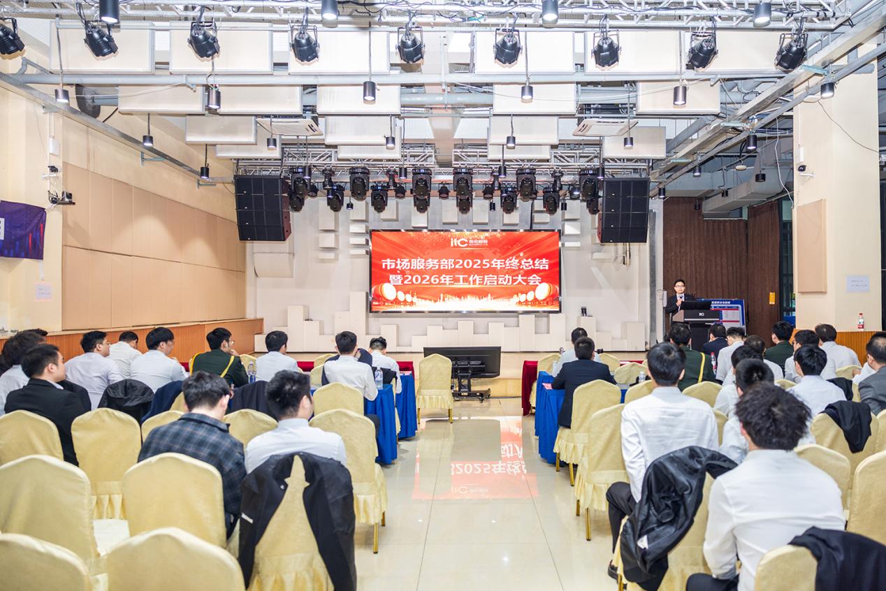 【讯 • 第1728期】聚力谱新篇，逐梦新征程itc市场服务部、设计部启动大会圆满举行！.docx