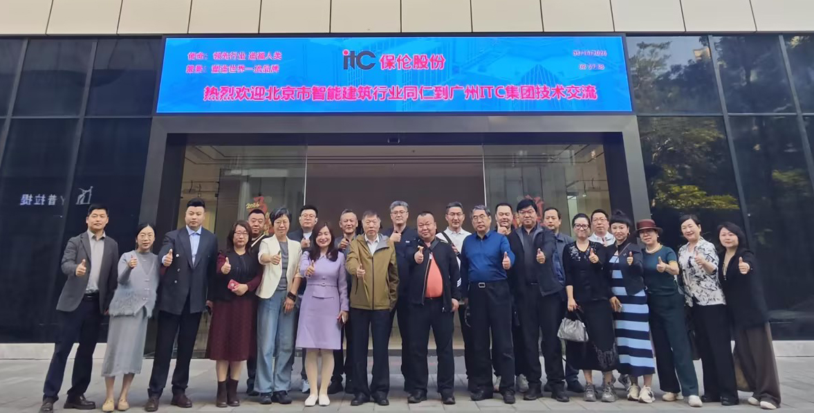 【讯 • 第1734期】共话智能建筑新未来！热烈欢迎北京市智能建筑行业同仁莅临itc保伦股份参观交流！.docx