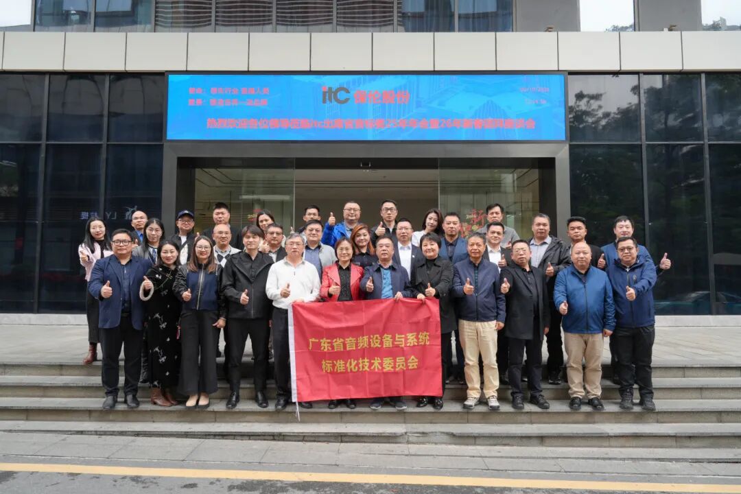 广东省音频设备与系统标准化技术委员会2025年度总结暨2026年新春团拜座谈会在itc保伦股份圆满举.docx