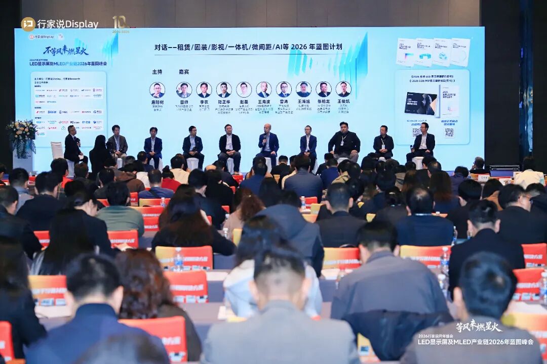 itc保伦股份受邀出席2026行家说开年盛会，共话LED显示屏产业发展新路径.docx