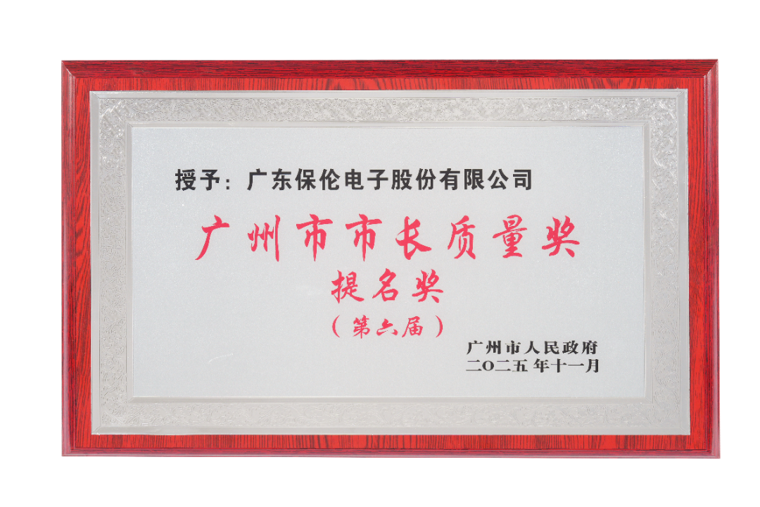 20260325喜报！itc保伦股份荣获第六届广州市市长质量奖提名奖！.docx