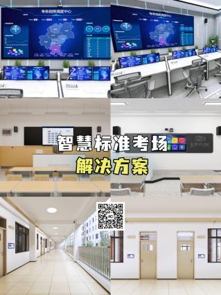 itc智慧标准考场解决方案，全链路护航高考！.docx