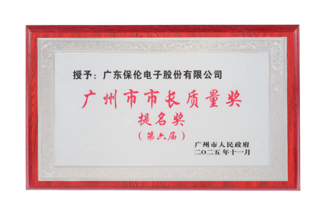 1.专业音视频服务商！itc保伦股份荣获广州市市长质量奖提名奖，树立声光电视讯行业质量标杆.docx