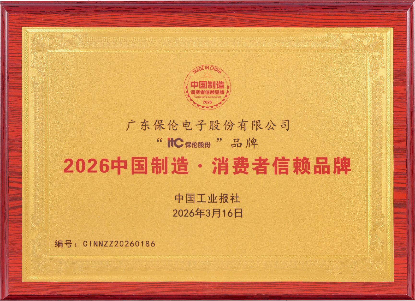 itc中国制造消费者信赖品牌牌匾3.jpg