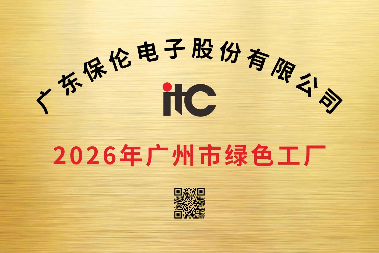 itc保伦股份获评“2026年广州市绿色工厂”，以绿色智造赋能高质量发展.docx