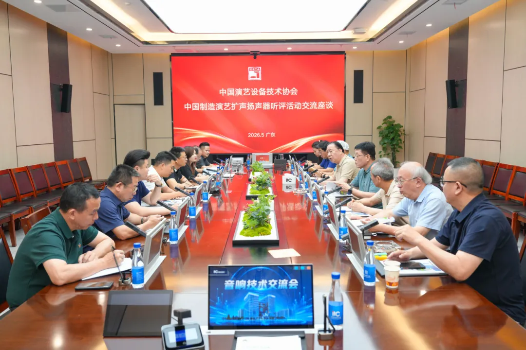 权威盲听测评，深度对标国际！中国演艺设备技术协会专家团莅临itc保伦股份开展专项座谈交流.docx