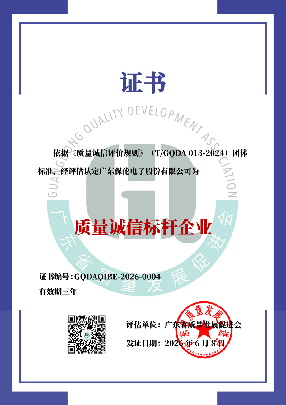 音视频系统集成制造商推荐！itc保伦股份荣获「质量诚信标杆企业」.docx
