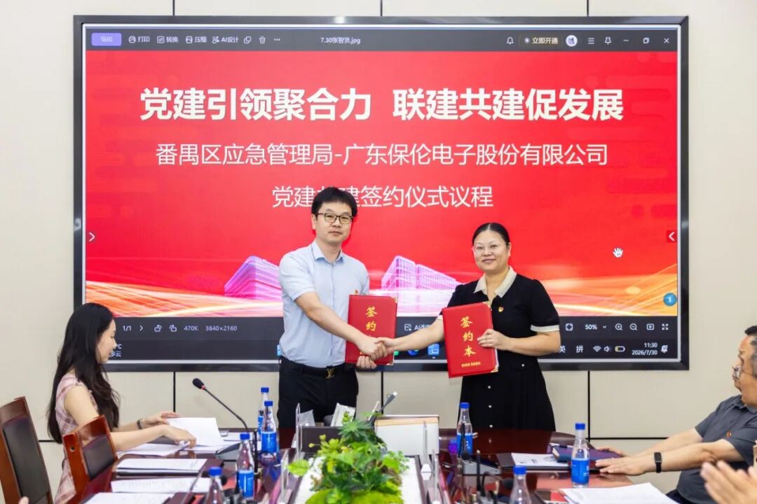 20260731党建引领聚合力 联建共建促发展 ——番禺区应急管理局领导莅临itc保伦股份开展党建共建签约仪式.docx