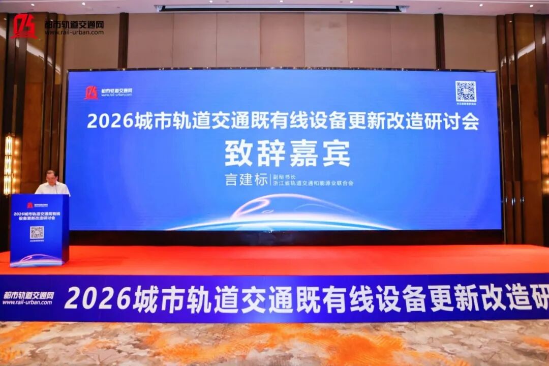 20260728 2026城市轨道交通既有线设备更新改造研讨会圆满落幕！itc保伦股份赋能城市轨道交通智慧升级.docx