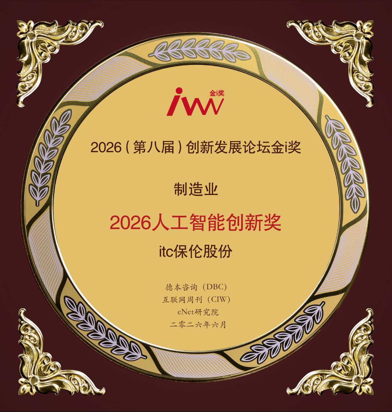 itc保伦股份斩获2026人工智能创新奖！以场景化AI创新激活空间视听新动能！.docx