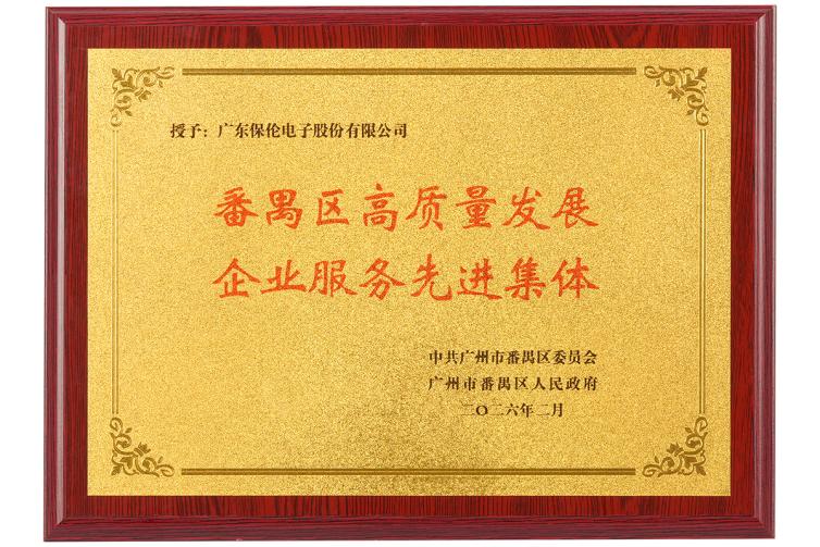 高品质服务赋能产业升级！itc保伦股份荣获“番禺区高质量发展企业服务先进集体”.docx