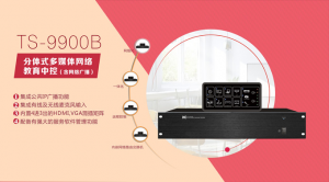 TS-9900B-新闻背景图.jpg